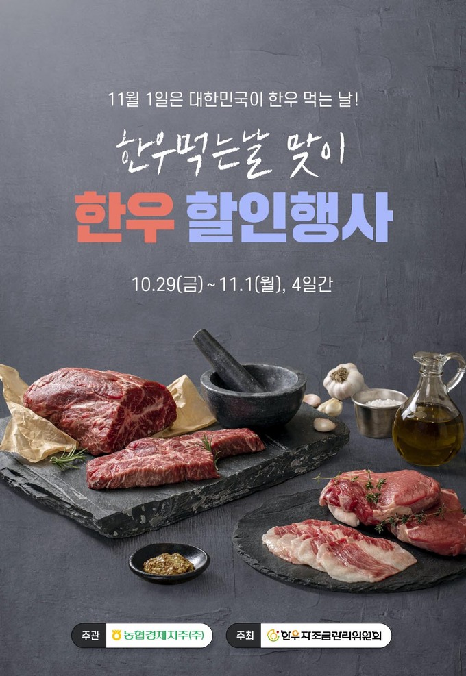 농협, 11월 1일 한우의 날 할인행사 펼쳐
