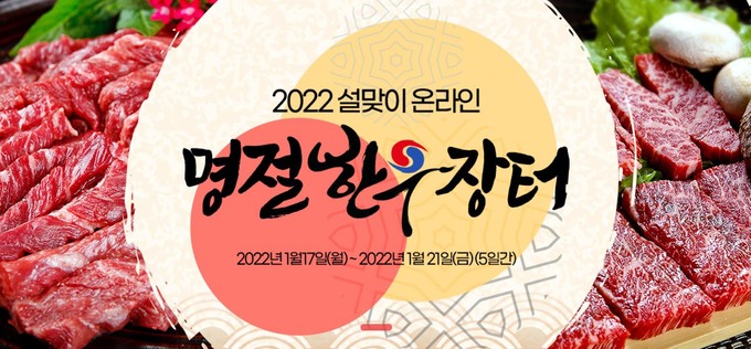 한우자조금 온라인 명절한우장터, 역대 최고 매출 13억원 기록