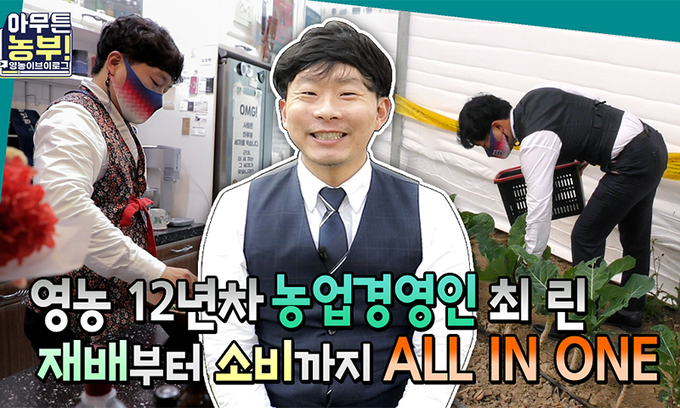 경기도, 청년 농부 브이로그 ‘아무튼 농부’ 공개