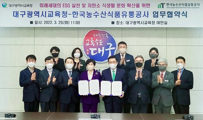 한국농수산식품유통공사·대구광역시교육청 ESG 실천 협력