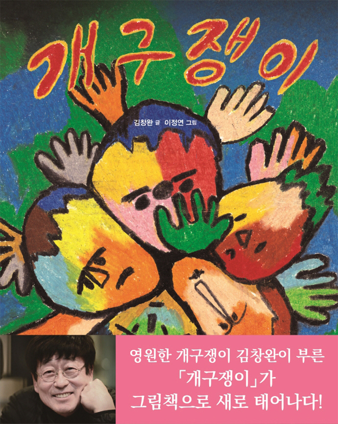 김창완이 부른 ‘개구쟁이’ 그림책 재탄생