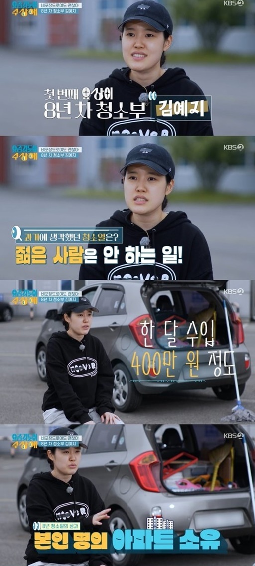 ‘미대 출신→입사 1년 후 퇴사’ 34세 청소부의 현재 수입…“내 명의 아파트 있어”