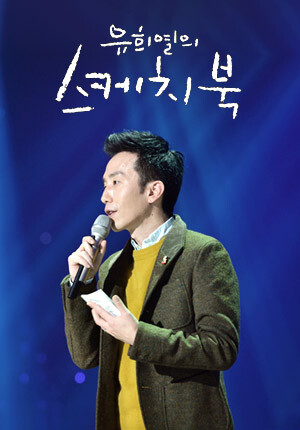표절시비 유희열, ‘스케치북’ 결국 하차