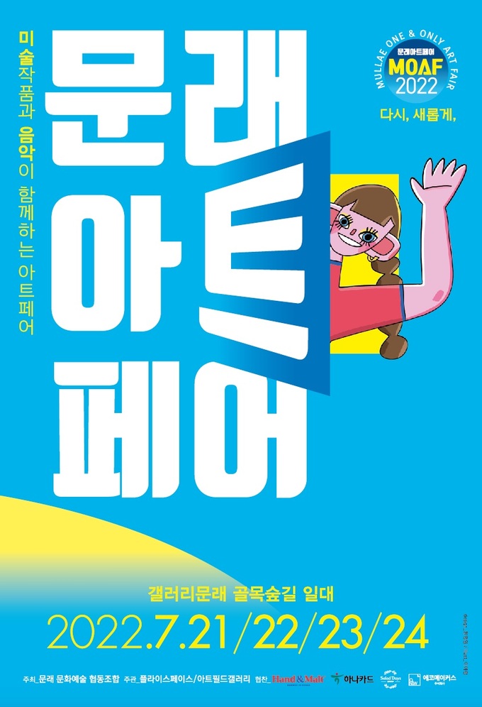 ‘MOAF 2022 문래아트페어’ 21일 아트필드 갤러리서 개막