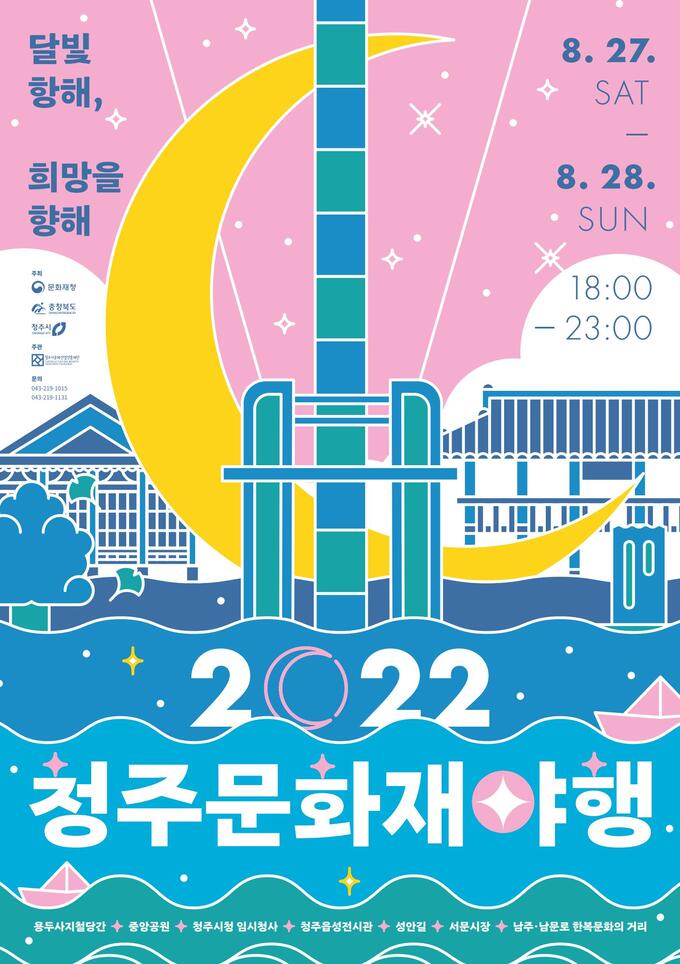 “꿀잼”…청주문화재야행 사전신청 시작