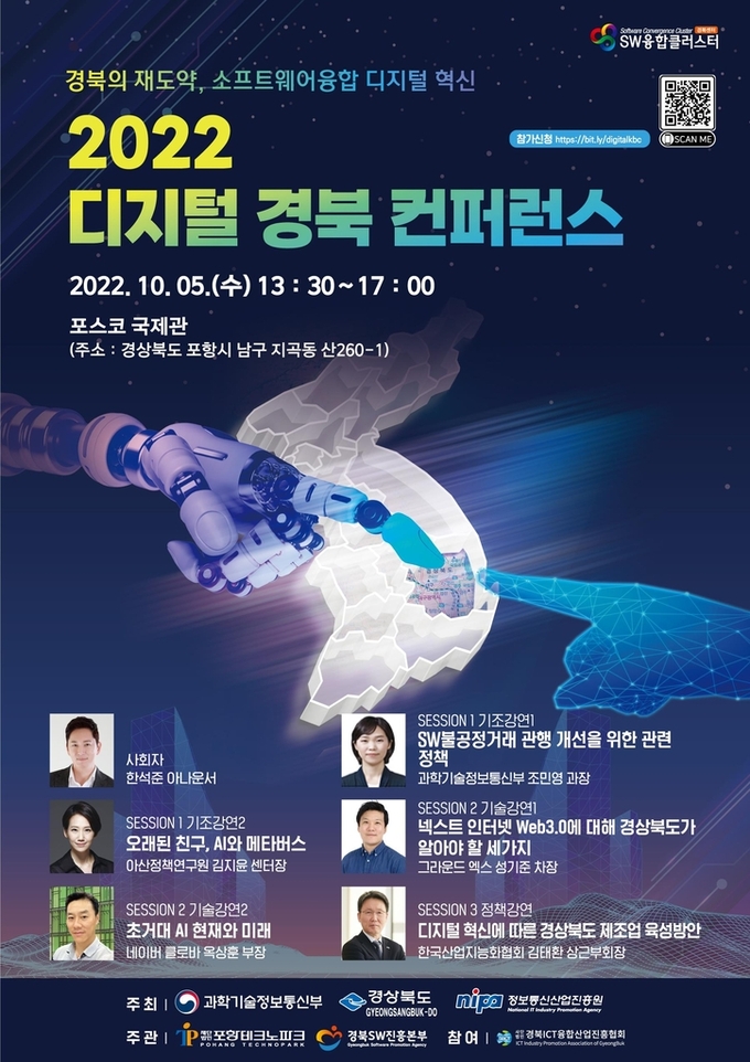 2022 디지털 경북 컨퍼런스, 10월 포항서 학술회의