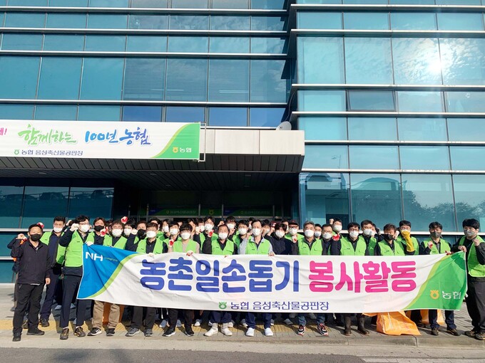 농협 음성축산물공판장, 인근 마을 환경정화 실시