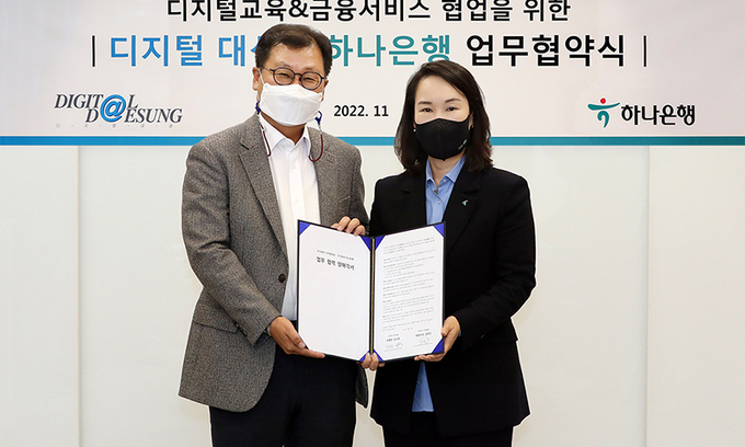 하나은행, 디지털대성과 업무협약