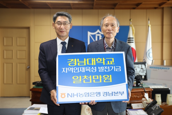 NH농협은행 경남본부, 경남대학교 지역인재육성 발전기금 1000만원 전달