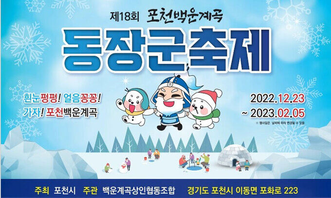 포천 백운계곡서 23일부터 동장군 축제