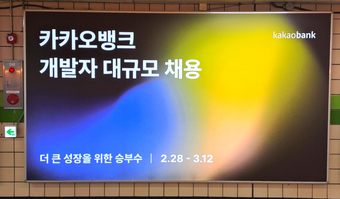 브랜드발전소, 지하철 조명광고 통해 ‘카카오뱅크 개발자 채용’ 진행