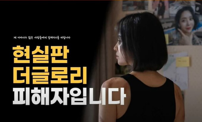 현실판 ‘더 글로리’ 그녀가 ‘학폭 공소시효·사실적시 명예훼손 폐지’ 주장한 이유
