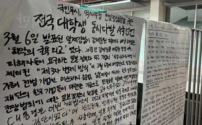 “역사 후퇴시킨 尹, 또 뭘 내줄 건가”…전국 18개 대학서 ‘한·일 정상회담 규탄’ 시국 선언