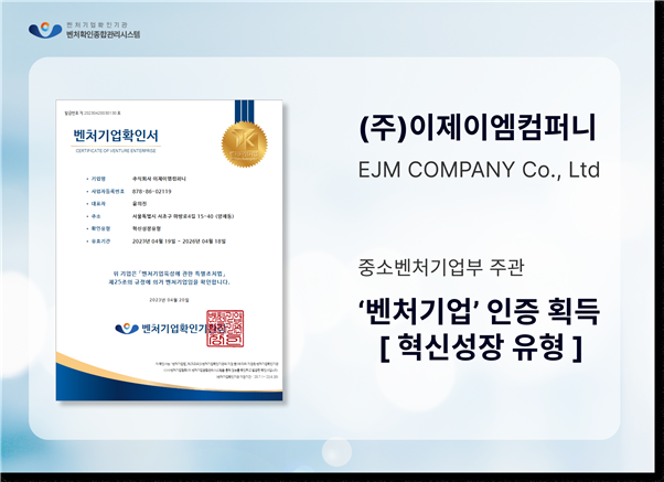 재개발 재건축 운영 시스템 제공사 ‘이제이엠컴퍼니’, 벤처 인증 획득