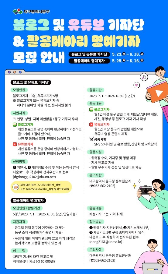 대구 동구, ‘팔공메아리·SNS기자단’ 모집