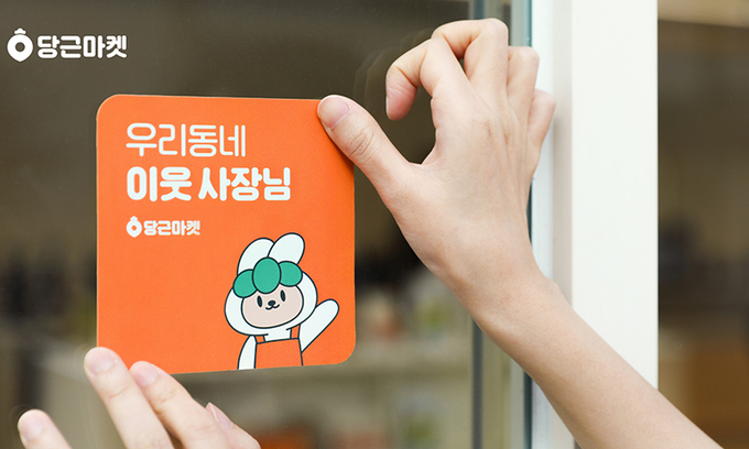 혹시 당근이세요?… 중고거래 넘어 우리동네 사랑방 정착 [연중기획-K브랜드 리포트]