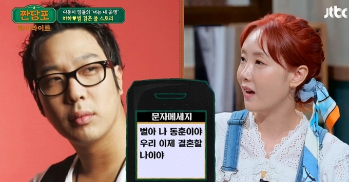 별 “하하, 4년만에 연락해 프러포즈...키스 시도에 주먹질”
