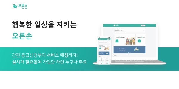 더드림헬스케어, 시니어 토탈 헬스케어 위한 장기요양 매칭 플랫폼 ‘오른손’ 공식 론칭