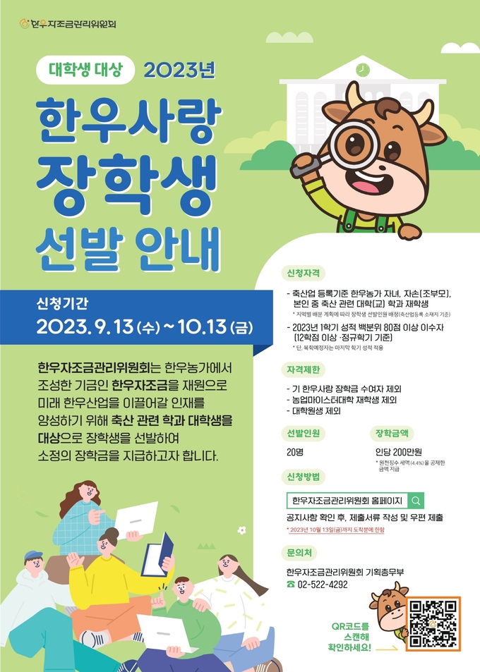 한우자조금, 2023년 한우사랑 장학생 모집