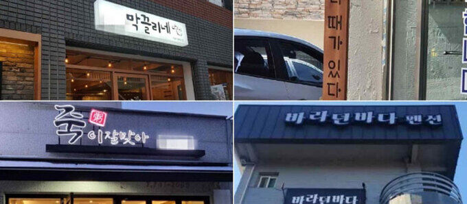 ‘막끌리네’·‘다 때가 있다’·‘죽이잘맞아’, ‘바라던바다’… 우리말 맛 살린 간판들 눈에 띄네 [우리말 화수분]