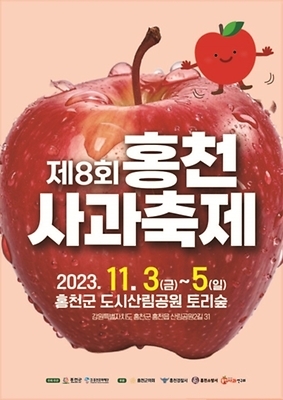 제8회 홍천사과축제 11월 3일 개막