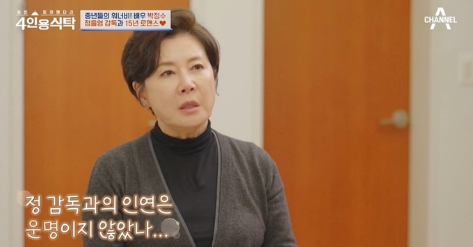 박정수, 정경호 父와 15년째 열애 중...“없으면 힘들다, 고마운 사람”