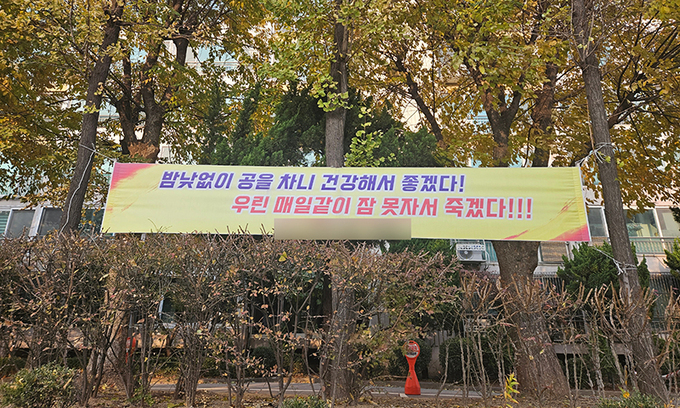 ‘밤낮없이 공차니 좋겠다, 우린 잠 못 자서 죽겠다’… 혐오 시설된 풋살장 [미드나잇 이슈]
