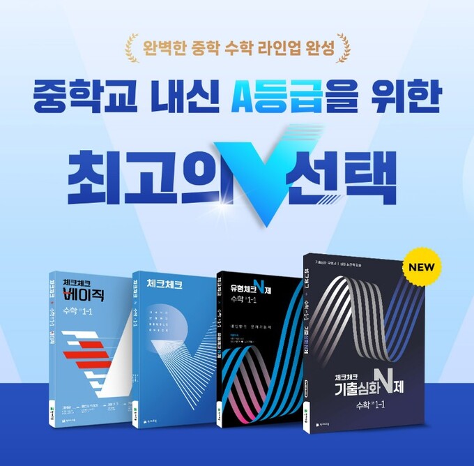 교과서 발행사 천재교육 ‘체크체크 기출심화N제, 온라인 서점 이벤트 진행