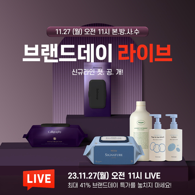 베베숲 최상위 라인 ‘캘리그라피 퍼플’ 물티슈 27일 네이버 라이브에서 첫 공개