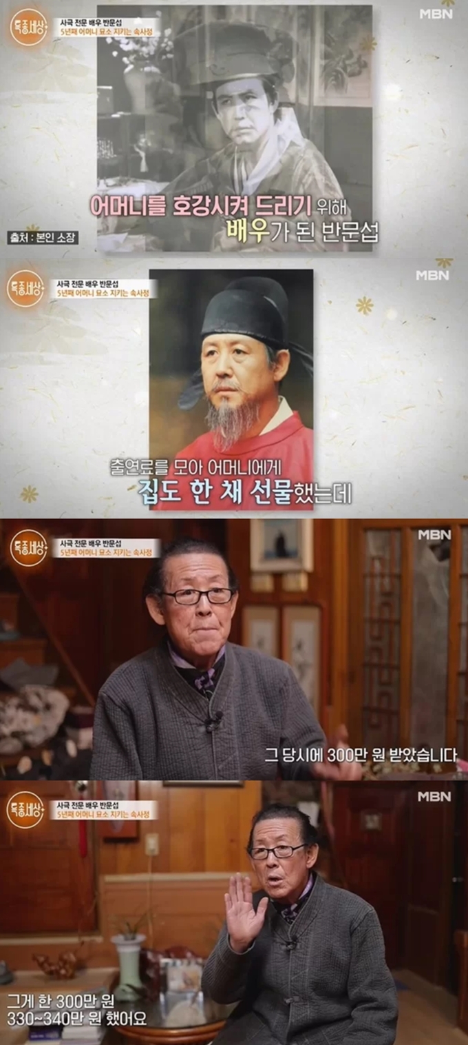 ‘출연료 집 한채 값’ 원로배우 반문섭 “돈·가족 다 잃고 약초 캐며 살아”