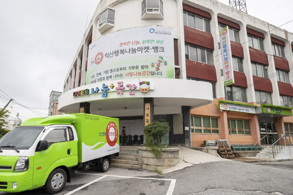 나눌수록 더 불어나는 화수분’…전북 익산 ‘나눔곳간’ 어려운 이웃에 큰 힘