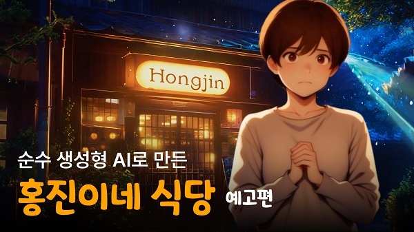 애니메이션도 생성형 AI로… ‘홍진이네 식당’ 예고편 영상 공개