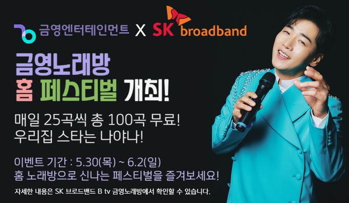 금영엔터테인먼트, SK브로드밴드 ‘B tv 금영노래방 홈 페스티벌’ 무료 이벤트 진행