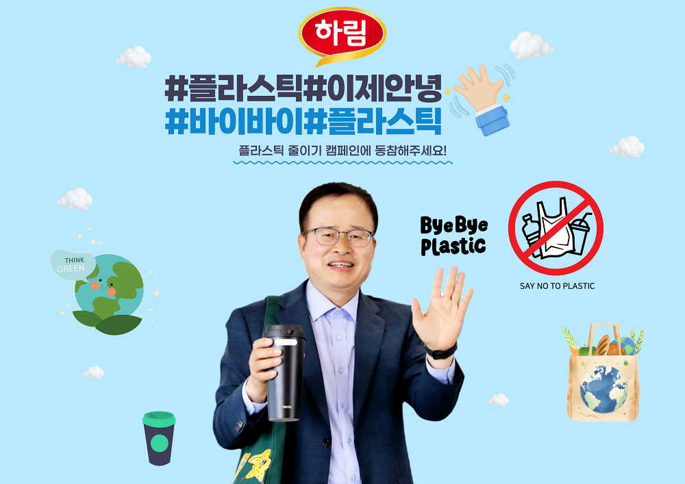 정호석 하림사장, ‘바이바이 플라스틱 챌린지’ 동참…“ESG경영 노력”
