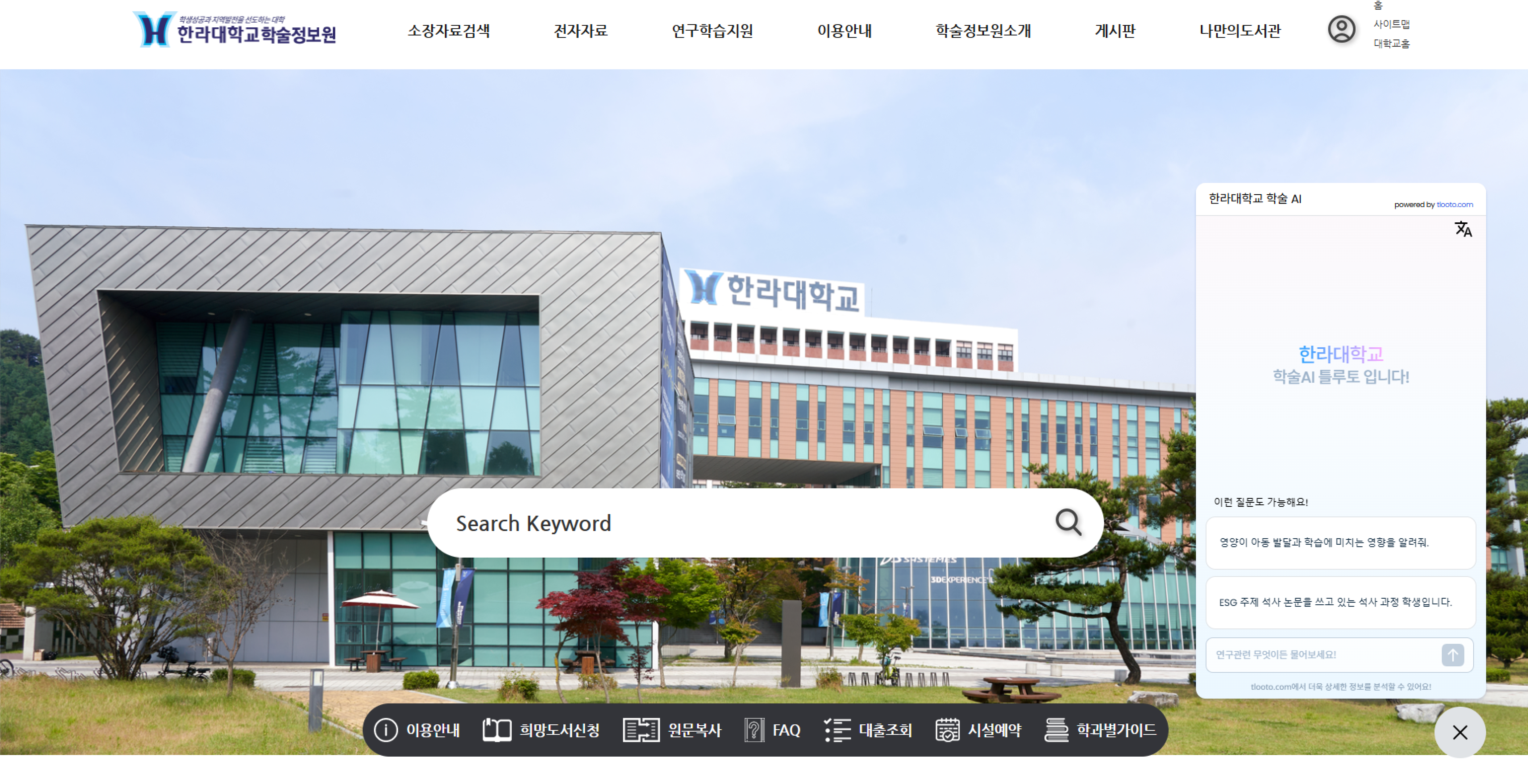 대학 도서관의 AI 도입과 서비스 혁신… 한라대학교 생성형 AI 서비스 탑재