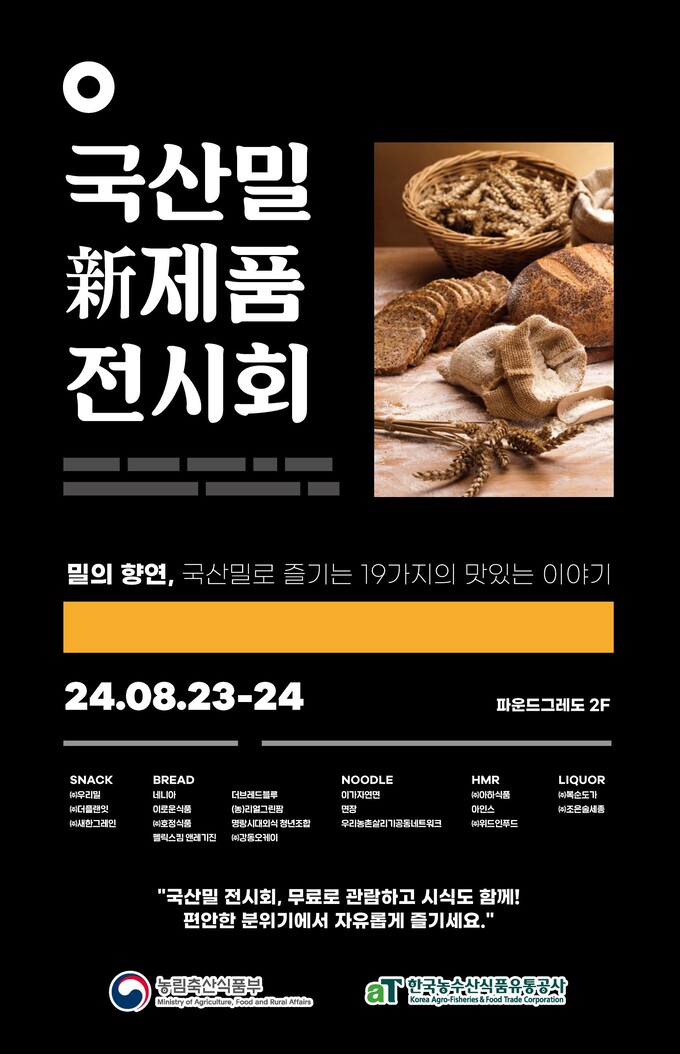 aT, 밀의 향연 국산밀 신제품 전시회 개최