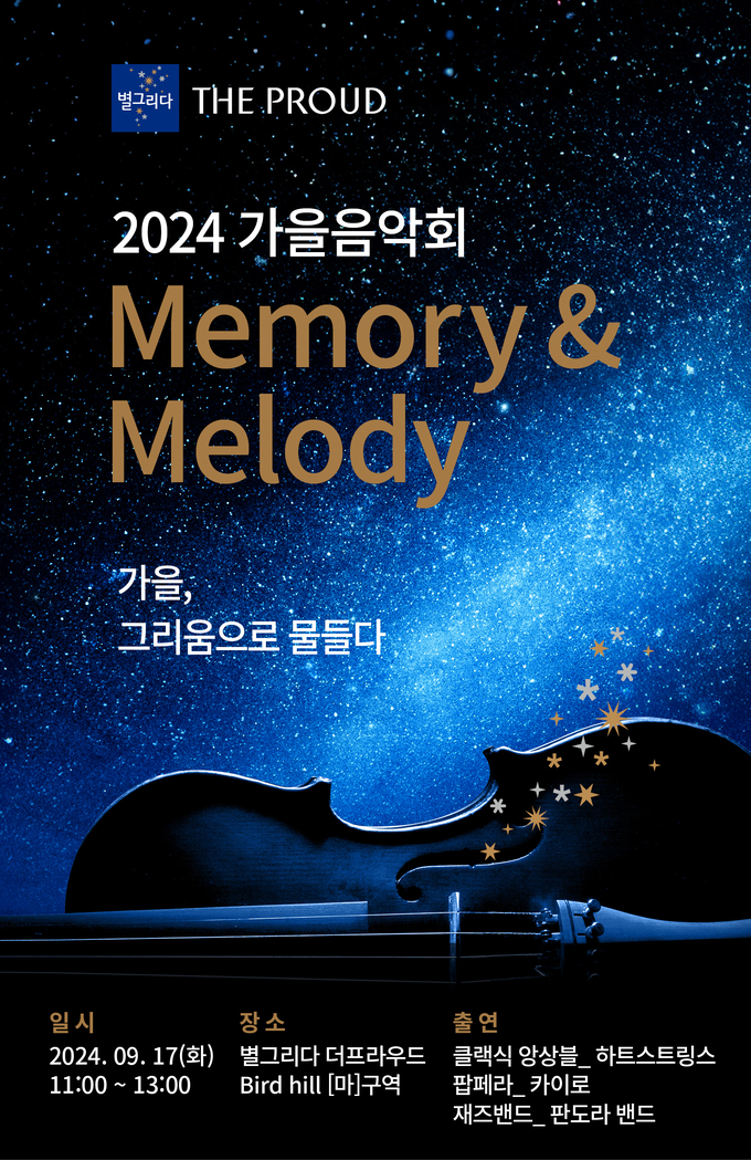 추모공원에 울려 퍼지는 아름다운 멜로디, 별그리다 더프라우드 가을음악회 개최