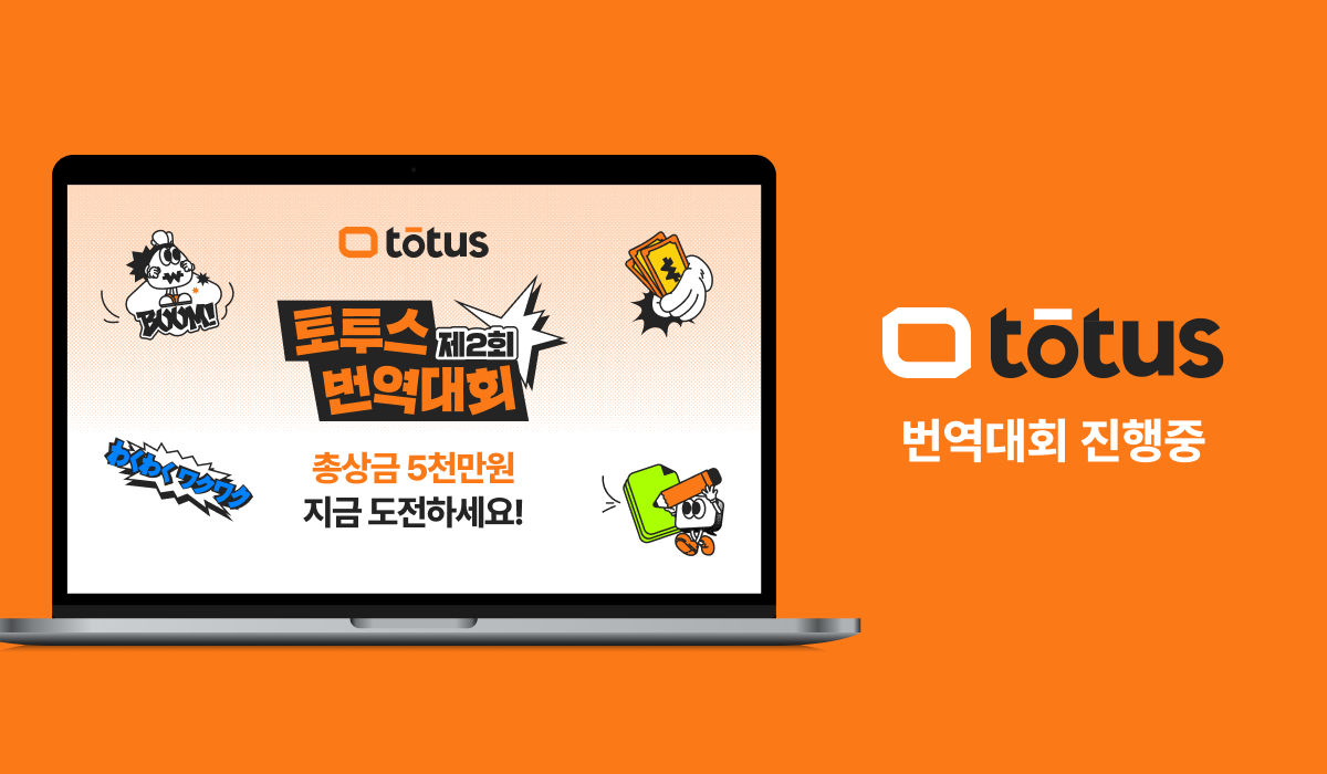 보이스루, ‘제2회 토투스 번역대회’ 개최…“글로벌 번역가 양성 활성화”