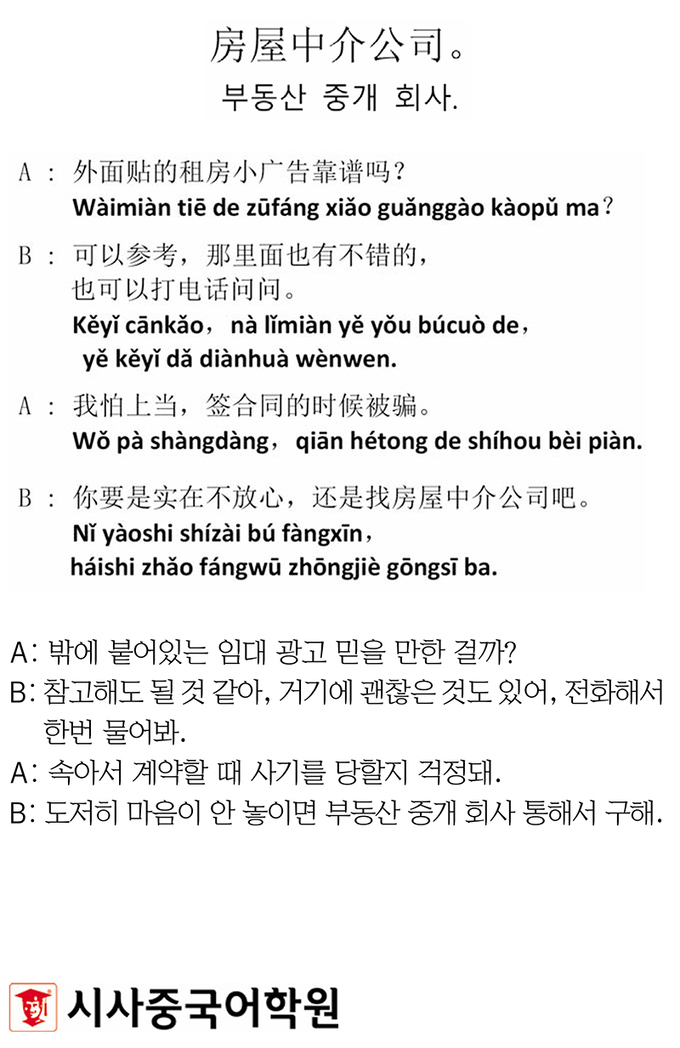 [시사중국어학원의 리얼 중국어 회화] 부동산 중개 회사.