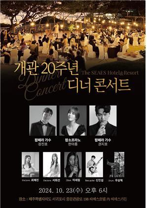 제주 ‘씨에스호텔’, 특별한 나눔 디너콘서트…23일 개관 20주년