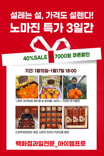 아이엠프릇, 명절 과일선물 15일부터 3일간 특별할인판매