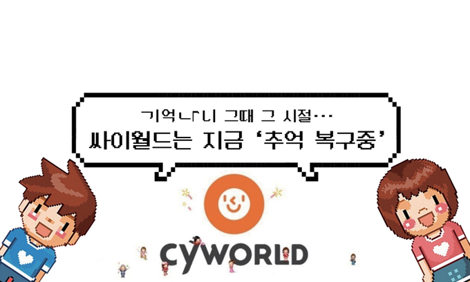 기억ㄴr니 그때 그 시절…싸이월드는 지금 ‘추억 복구중’ [김동환의 김기자와 만납시다]