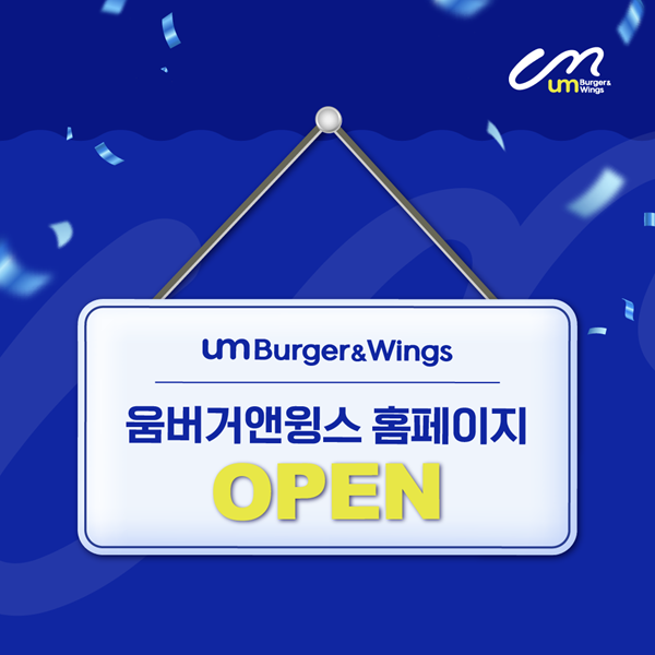 푸라닭 치킨 신규 브랜드 ‘움버거앤윙스’, 공식 홈페이지 오픈