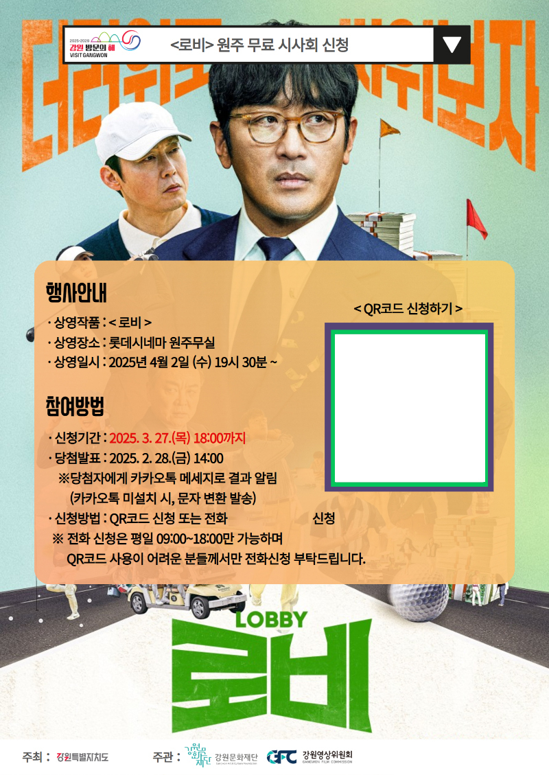 강원문화재단, 하정우 주연 영화 ‘로비’ 무료 시사회