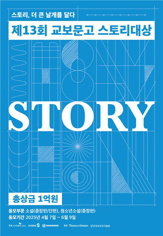 교보문고, 제13회 스토리대상 공모… 총상금 1억원