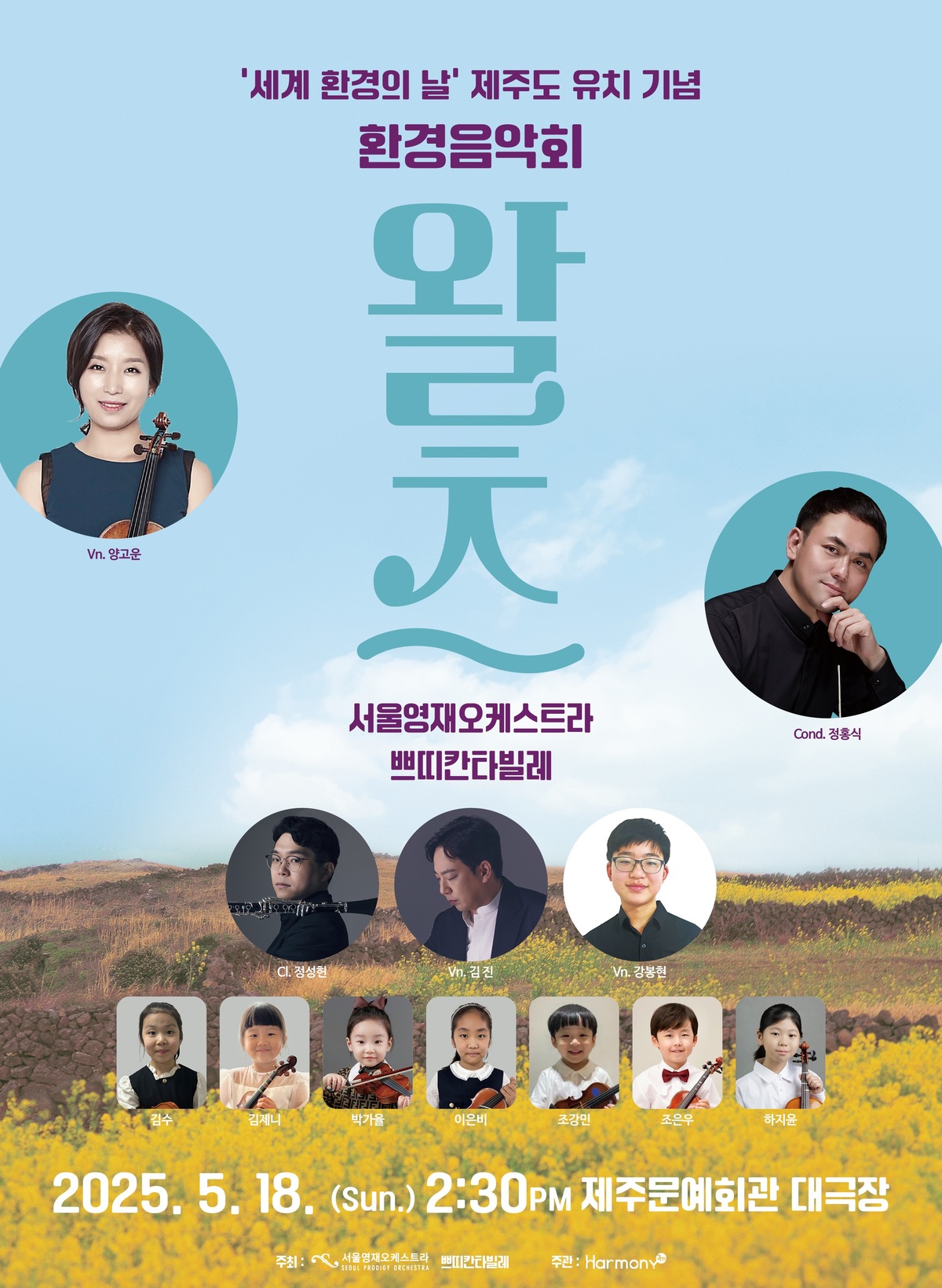 서울영재오케스트라·쁘띠칸타빌레, ‘세계 환경의 날’ 제주도 유치 기념 음악회