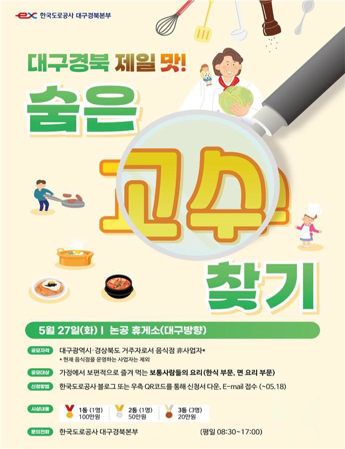 “무료 시식 가능”… 대구광주고속도로 논공휴게소서 요리대회