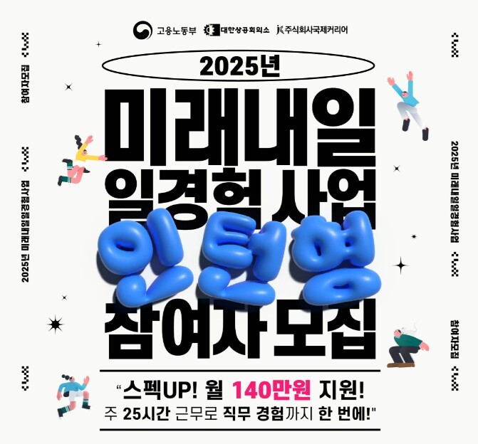 국제커리어, ‘미래내일 일경험 인턴형’ 참여 기업·청년 모집