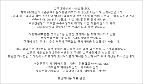 신혼여행 앞두고 수억원 ‘먹튀’한 유명여행사...경찰 수사 착수