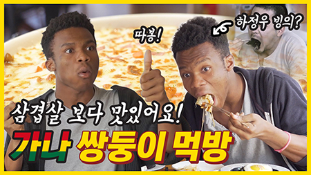 일미리 금계찜닭의 ‘가나 쌍둥이 먹방 동영상’